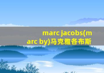 marc jacobs(marc by)马克雅各布斯